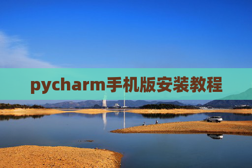pycharm手机版安装教程 pycharm手机版安装教程
